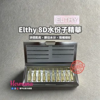 【震撼優惠】Elthy 8D水份子精華 2mlx10