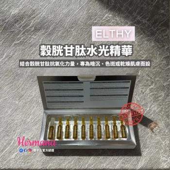 【震撼優惠】Elthy 穀胱甘肽水光精華 2mlx10