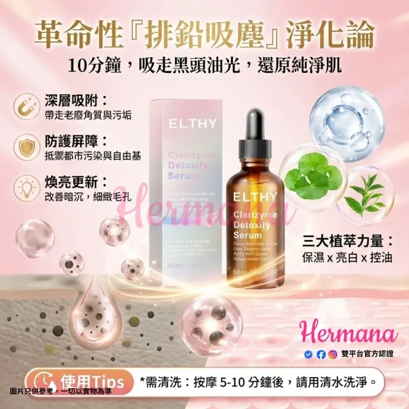 Elthy 毛孔排毒排鉛吸塵精華 50ml