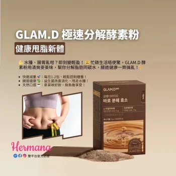 GLAM.D 極速分解酵 -麥茶味 3gx30