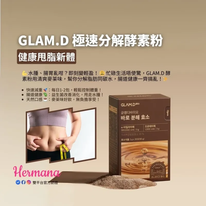GLAM.D 極速分解酵 -麥茶味 3gx30
