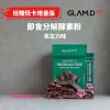 GLAM.D 即食分解酵素 -朱古力味 (低卡增量版) 4gX30-(8月底到你)