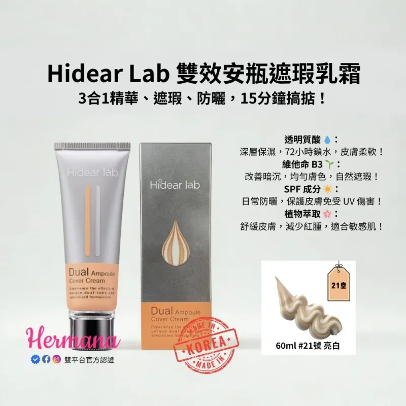Hidear Lab 雙效安瓶遮瑕乳霜 60ml #21號 亮白