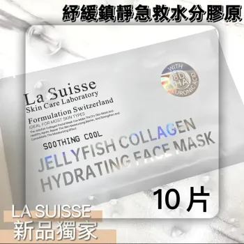 【震撼優惠】La Suisse 舒緩鎮靜急救水份膠原面膜 10片