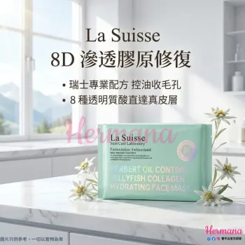【震撼優惠】La Suisse 草本控油收緊毛孔膠原面膜 10片