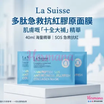 【震撼優惠】La Suisse 多肽急救抗紅膠原面膜 10片