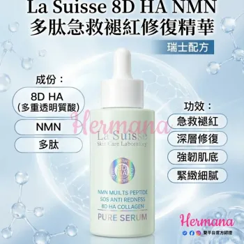 La Suisse 8D HA NMN 多肽急救褪紅修復精華 100ml