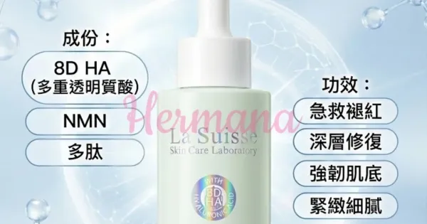 La Suisse 8D HA NMN 多肽急救褪紅修復精華 100ml