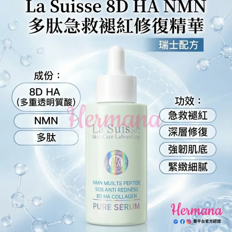 La Suisse 8D HA NMN 多肽急救褪紅修復精華 100ml