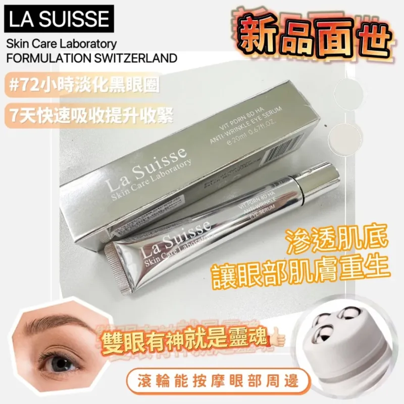 La Suisse VIT PDRN 8D HA 抗皺眼精華 20ml