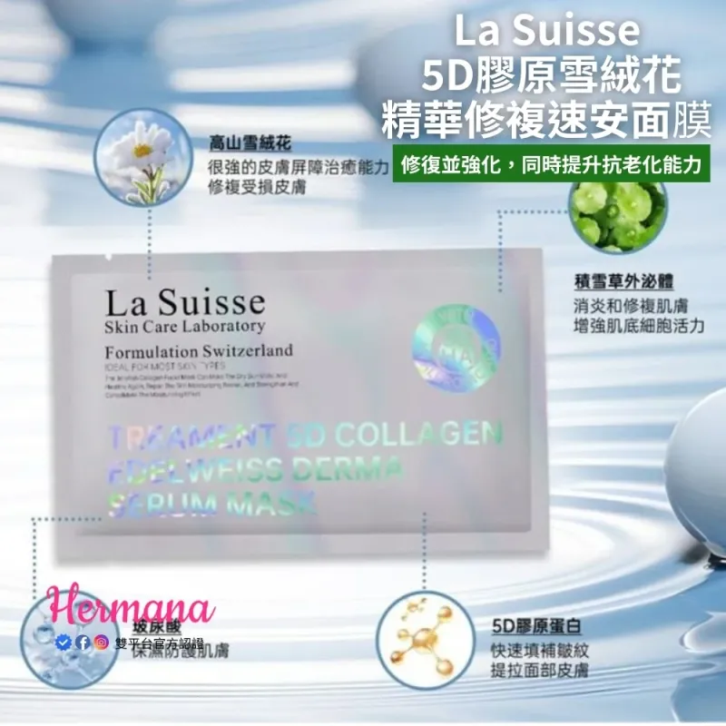【震撼優惠】La Suisse 5D膠原雪絨花精華修複速安面 10片