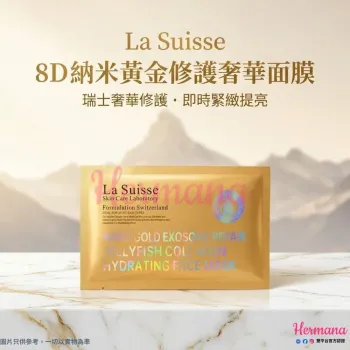 La Suisse JF 8D納米黃金修護奢華面膜 1包 10片