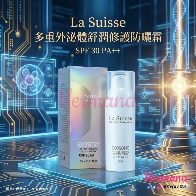 La Suisse 多重外泌體舒潤修護防曬霜 SPF30 50ml 