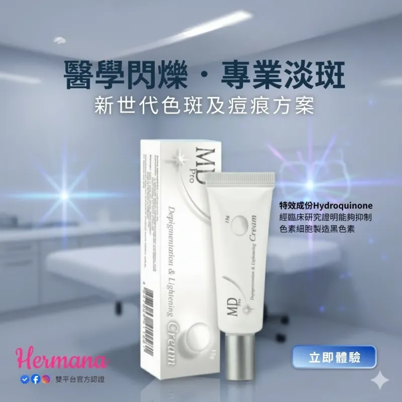 MD Pro專業淡斑美白霜 15g