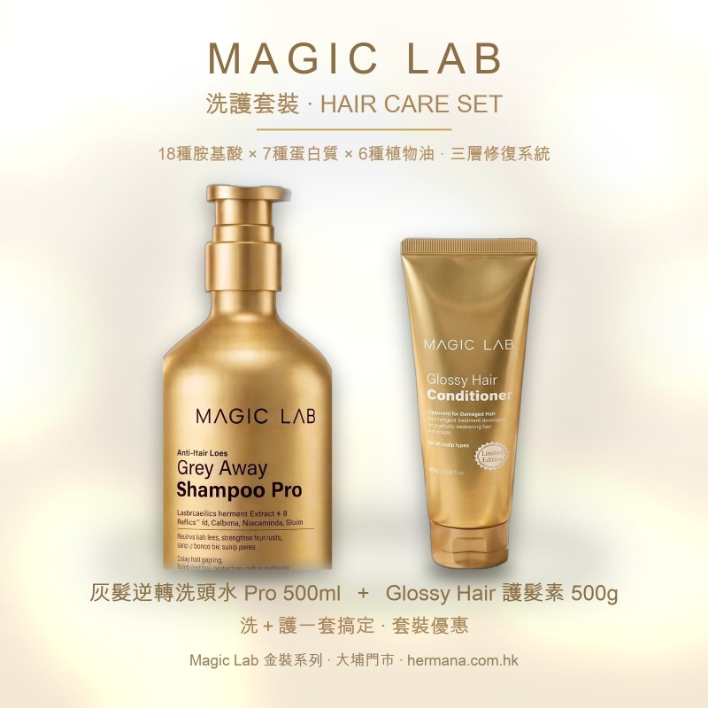 【洗護套裝】MAGIC LAB 金裝灰髮逆轉洗頭水 Pro 500ml ＋ Glossy Hair 護髮素 500g