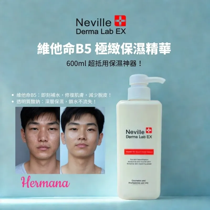 Neville 維他命B5 極緻保濕精華 600ml
