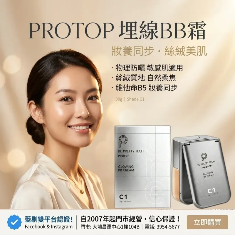PROTOP 埋線BB霜 30g (C1色號)