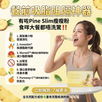 Pine Slim 瘦瘦粉（鳳梨車前酵素）3g