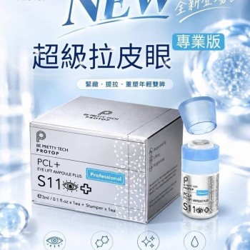 Protop PCL 超級拉皮眼精華（專業版）S11 3ml｜PCL膠原自生 提拉眼瞼
