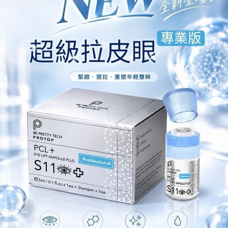 Protop PCL 超級拉皮眼精華（專業版）S11 3ml｜PCL膠原自生 提拉眼瞼
