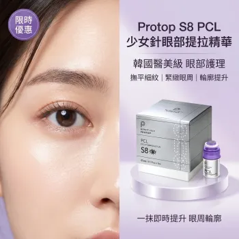 Protop S8 PCL 少女針眼部提拉精華 3ml