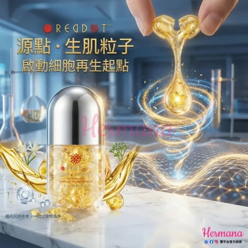 REDDOT 精華系列 源點・生肌粒子 (120粒)
