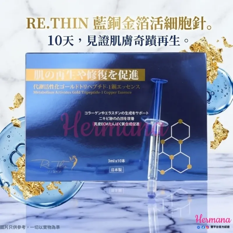 Re Thin 藍銅金箔活細胞針 (1盒10支)