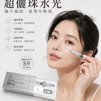 S9 超儷珠水光安瓶 3ml（每日一支）