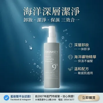 Skinkey 海藍淨肌卸妝凝液(新版) 200ml