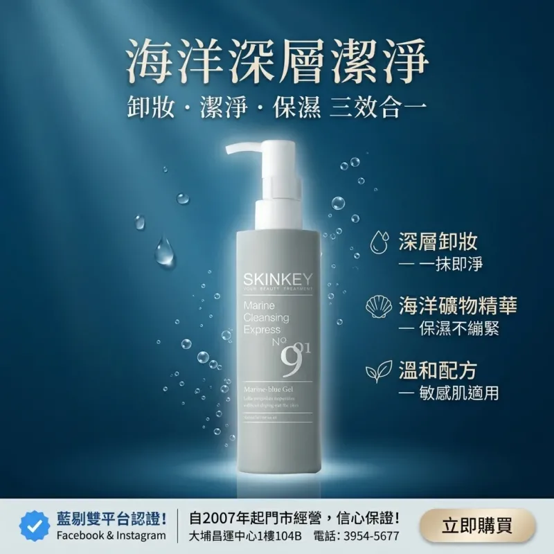 Skinkey 海藍淨肌卸妝凝液(新版) 200ml