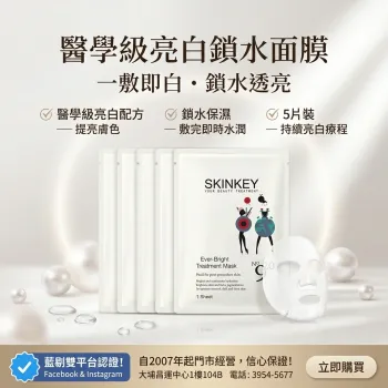 Skinkey 醫學級亮白鎖水面膜 5pc/box 