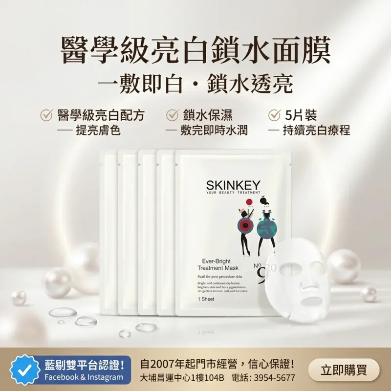 Skinkey 醫學級亮白鎖水面膜 5pc/box 