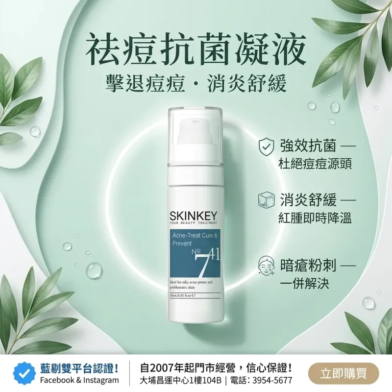 Skinkey 祛痘抗菌凝液 15ml