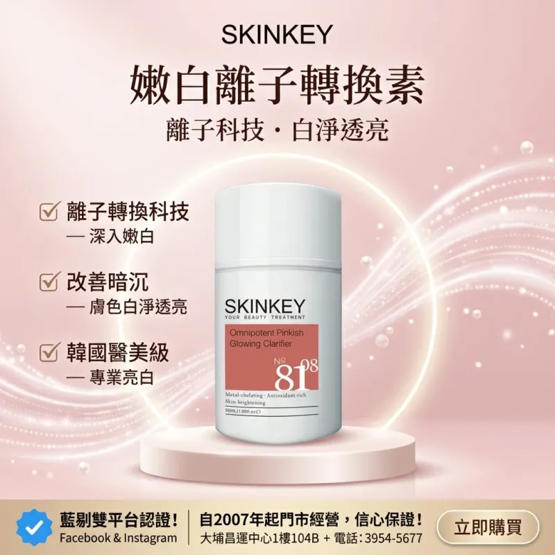 Skinkey 嫩白離子轉換素 50ml