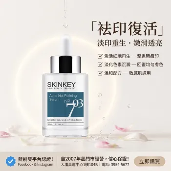 Skinkey 袪印復活精華液 30ml