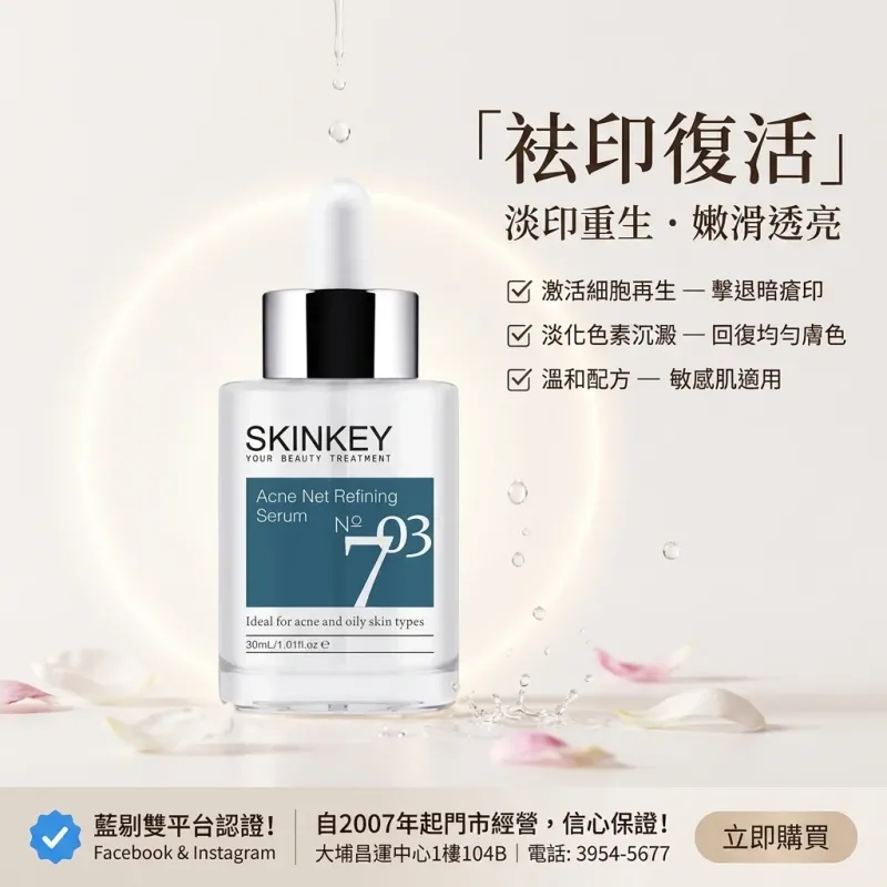 Skinkey 袪印復活精華液 30ml