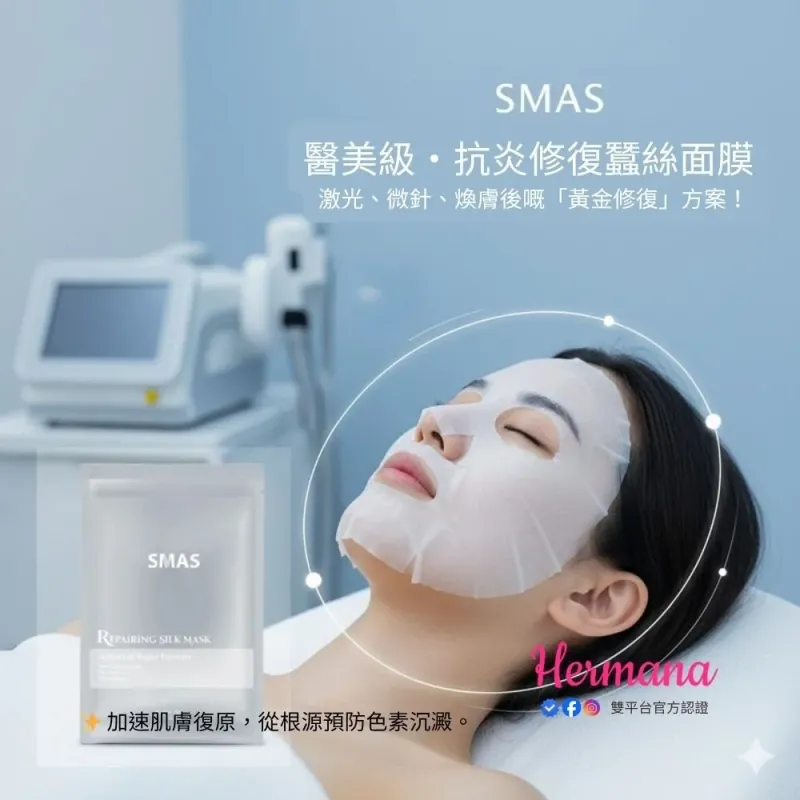 SMAS 抗炎修復袪印補濕蠶絲面膜 25gx10