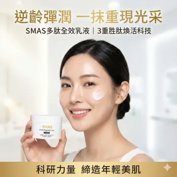 SMAS 多肽全效乳液 100ml