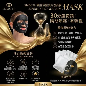 SMOOTH 急救修復黑金面膜 (10片裝) | 備長炭金箔極速修護 30分鐘奇蹟