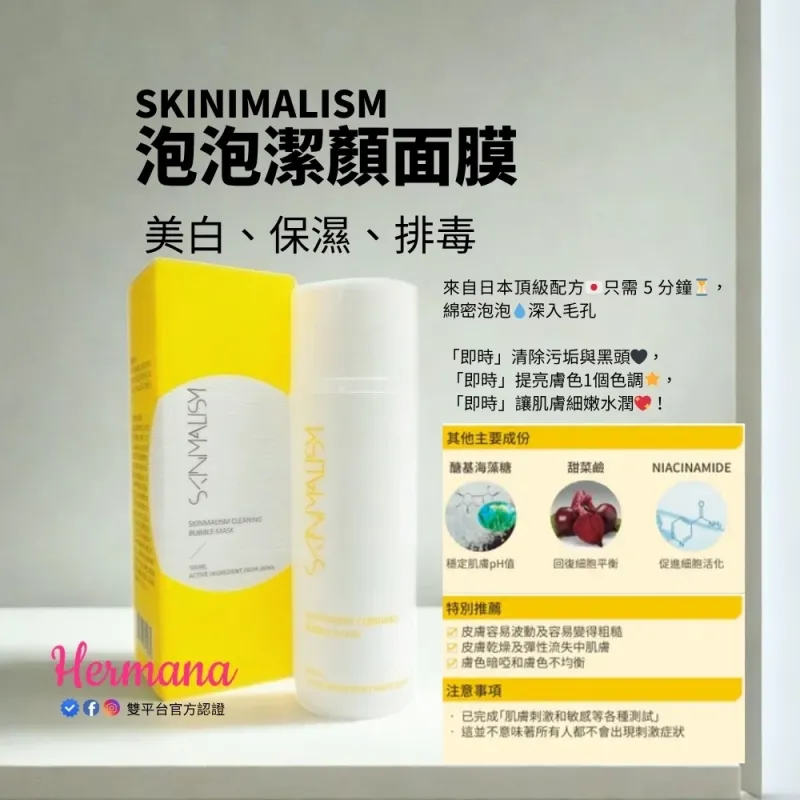 【震撼優惠】Skinimalism 泡泡潔顏面膜 100ml