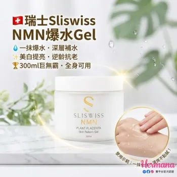 【震撼優惠】Sliswiss 升級版白藜蘆醇 NMN 爆水 Gel 300ml