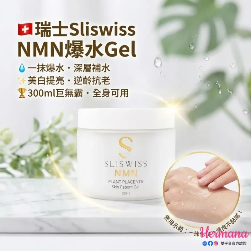 【震撼優惠】Sliswiss 升級版白藜蘆醇 NMN 爆水 Gel 300ml