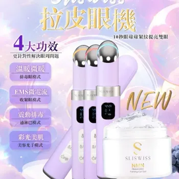 Sliswiss 拉皮眼機 + HIFU 電眼凝膠