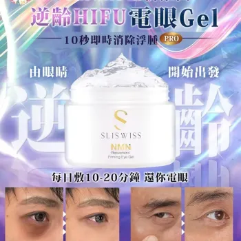 Sliswiss HIFU 電眼凝膠 100ml