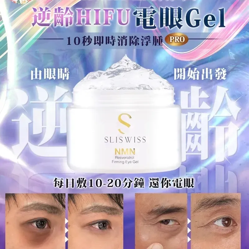 Sliswiss HIFU 電眼凝膠 100ml