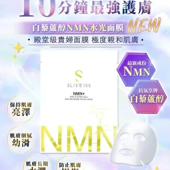 Sliswiss NMN 水光面膜 5片