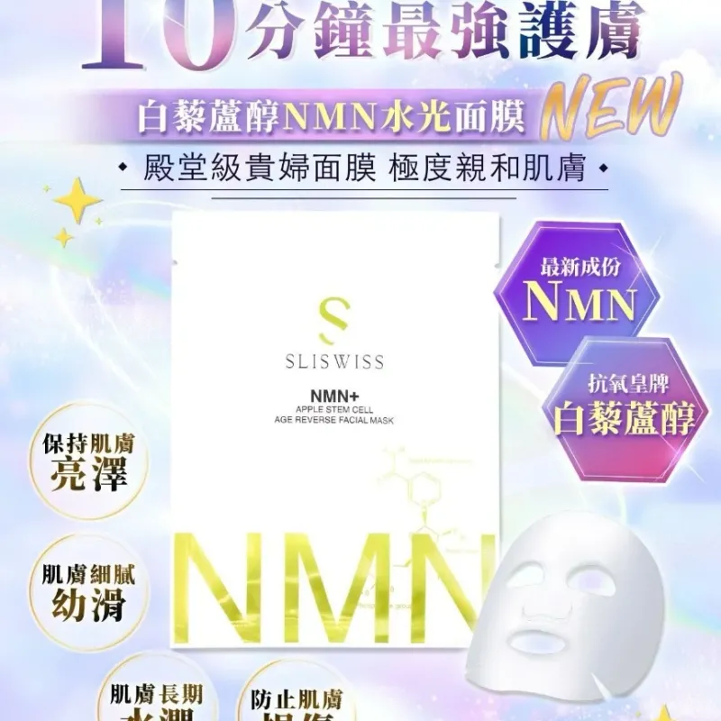 Sliswiss NMN 水光面膜 5片