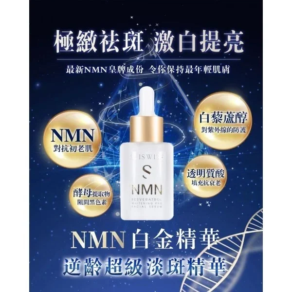 Sliswiss 白藜蘆醇NMN白金精華 30ml