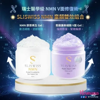 Sliswiss 極光白藜蘆醇爆水Gel 300ml +童顏HIFU Gel 300ml