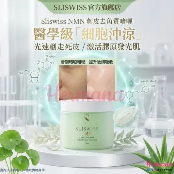 Sliswiss 白藜蘆醇 NMN 剷皮去角質啫喱 300g